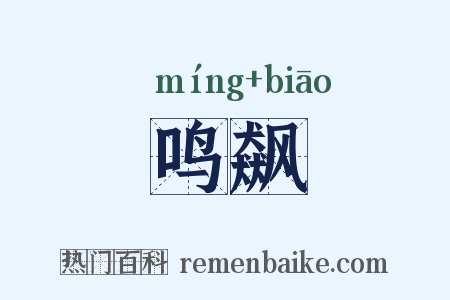 鸣飙是什么意思的图片